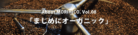 ABOUT MORIHICO Vol.8 まじめにオーガニック