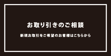 お取り引きについてのご相談