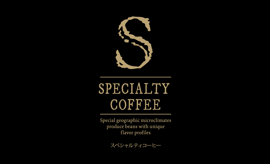 スペシャルティコーヒー