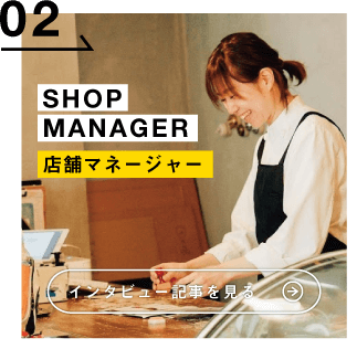 店舗マネージャー