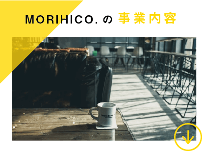 MORIHICO.の事業内容