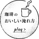 珈琲のおいしい淹れ方