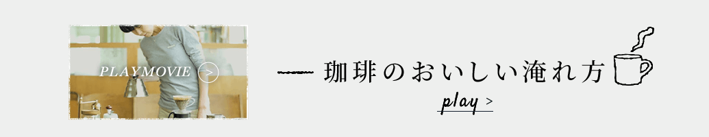 珈琲のおいしい淹れ方