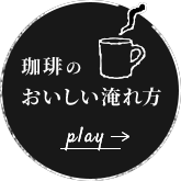 珈琲のおいしい淹れ方