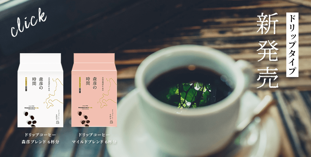 ドリップタイプ　新発売