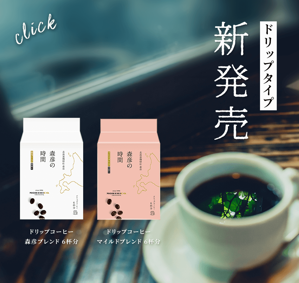 ドリップタイプ　新発売
