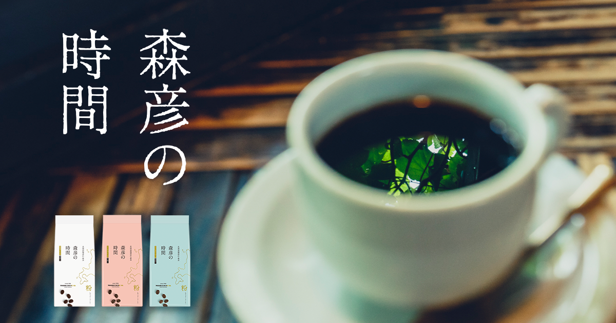 味の素AGF社　森彦の時間　商品開発・プロモーション