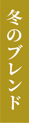 冬のブレンド