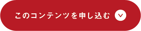 このコンテンツを申し込む