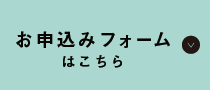 お申込みフォームはこちら