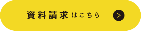 資料請求はこちら