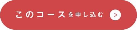 このコースを申し込む