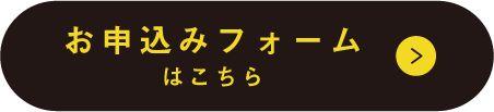 お申込みフォームはこちら