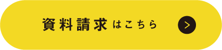 資料請求はこちら