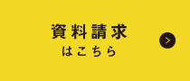 資料請求はこちら