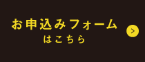 お申込みフォームはこちら