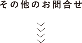 その他のお問合せ