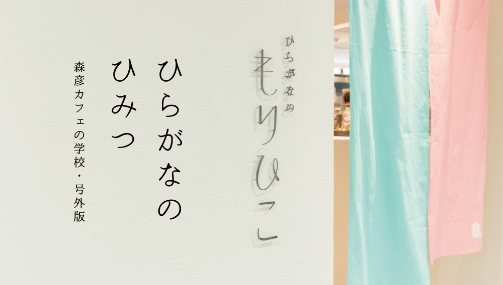 ひらがなのひみつ 森彦カフェの学校・号外版