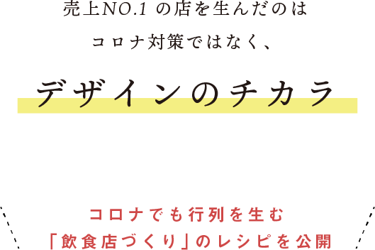 売上No.1の店を生んだのはコロナ対策ではなく、デザインのチカラ。コロナでも行列を生む「飲食店づくり」のレシピを公開