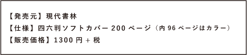 【発売元】現代書林 【仕様】四六判ソフトカバー 200 ページ(内 96 ページはカラー) 【販売価格】 1300円 + 税