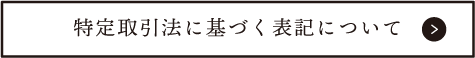 特定商取引法に基づく表記について