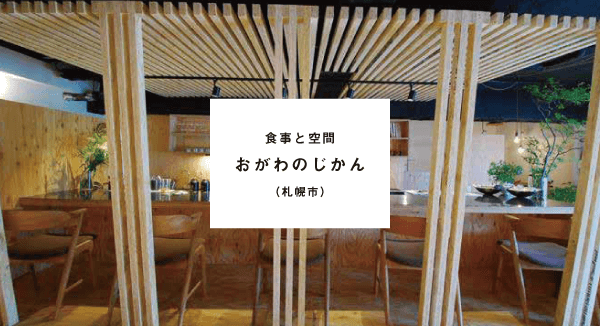 食事と空間 おがわのじかん(札幌市)