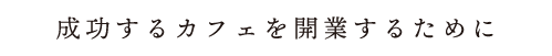 成功するカフェを開業するために