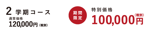 2学期コース 特別価格 通常価格120,000円(税別) 期間限定100,000円(税別)