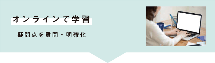 オンラインで学習 疑問点を質問・明確化