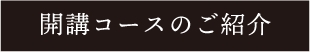 開講コースのご紹介