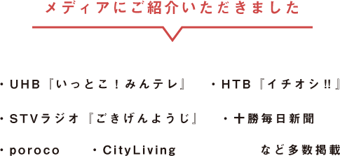 メディアにご紹介いただきました。