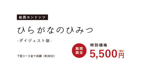 ひらがなのひみつ ダイジェスト版