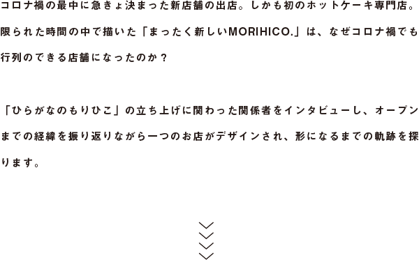 コロナ禍の最中に急きょ決まった新店舗の出店。しかも初のホットケーキ専門店。