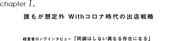 Chapter1.誰もが想定外 Withコロナ時代の出店戦略