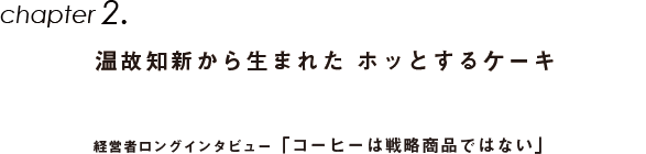 Chapter2.温和知新から生まれたホッとするケーキ