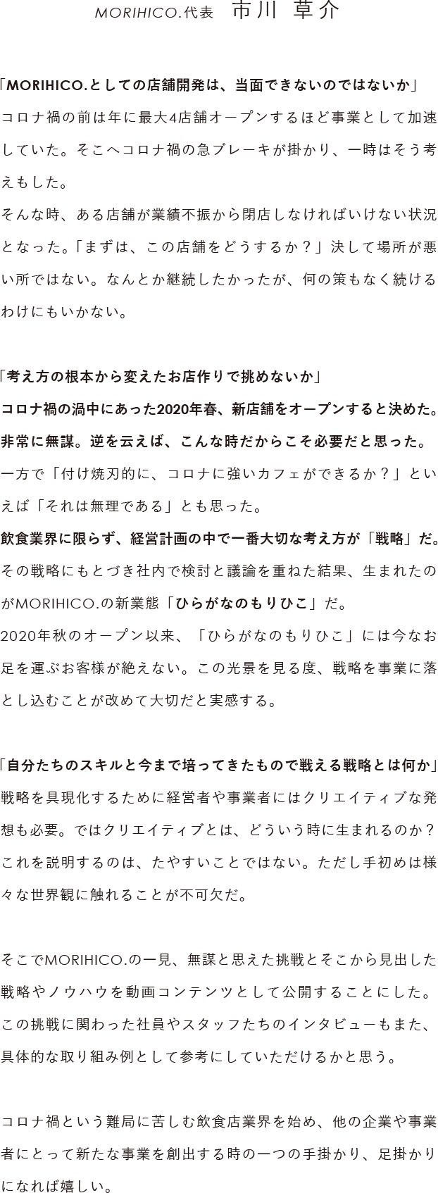 MORIHICO.代表 市川草介