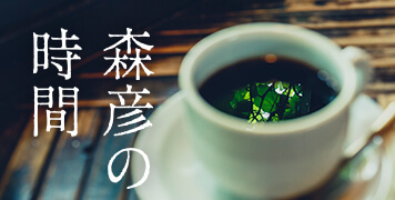 banner-morihikonojikan1.jpg