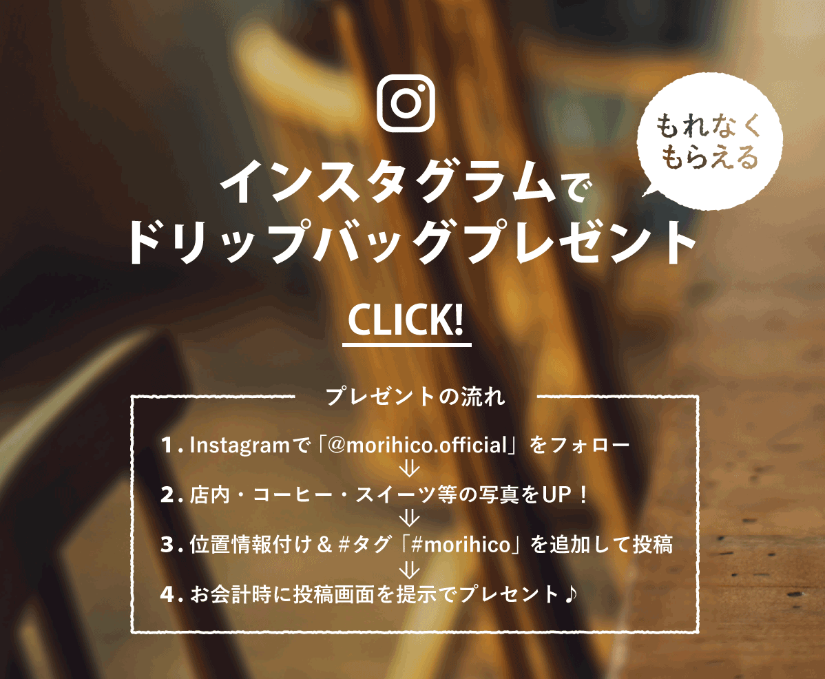 インスタグラムでドリップバッグプレゼント インスタグラムでドリップバッグプレゼント