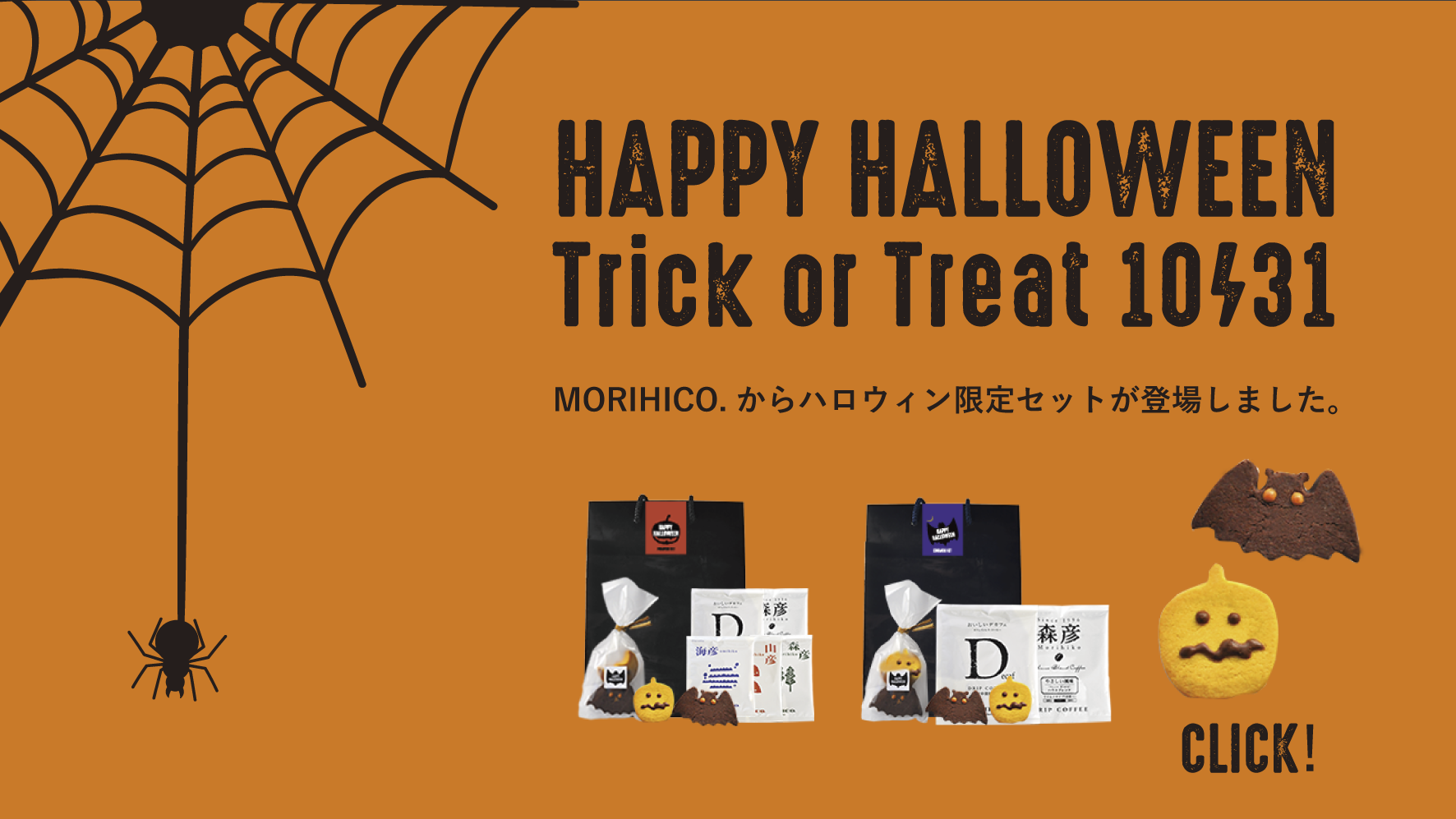 17 Happy Halloween Morihico と一緒にハロウィンを楽しもう