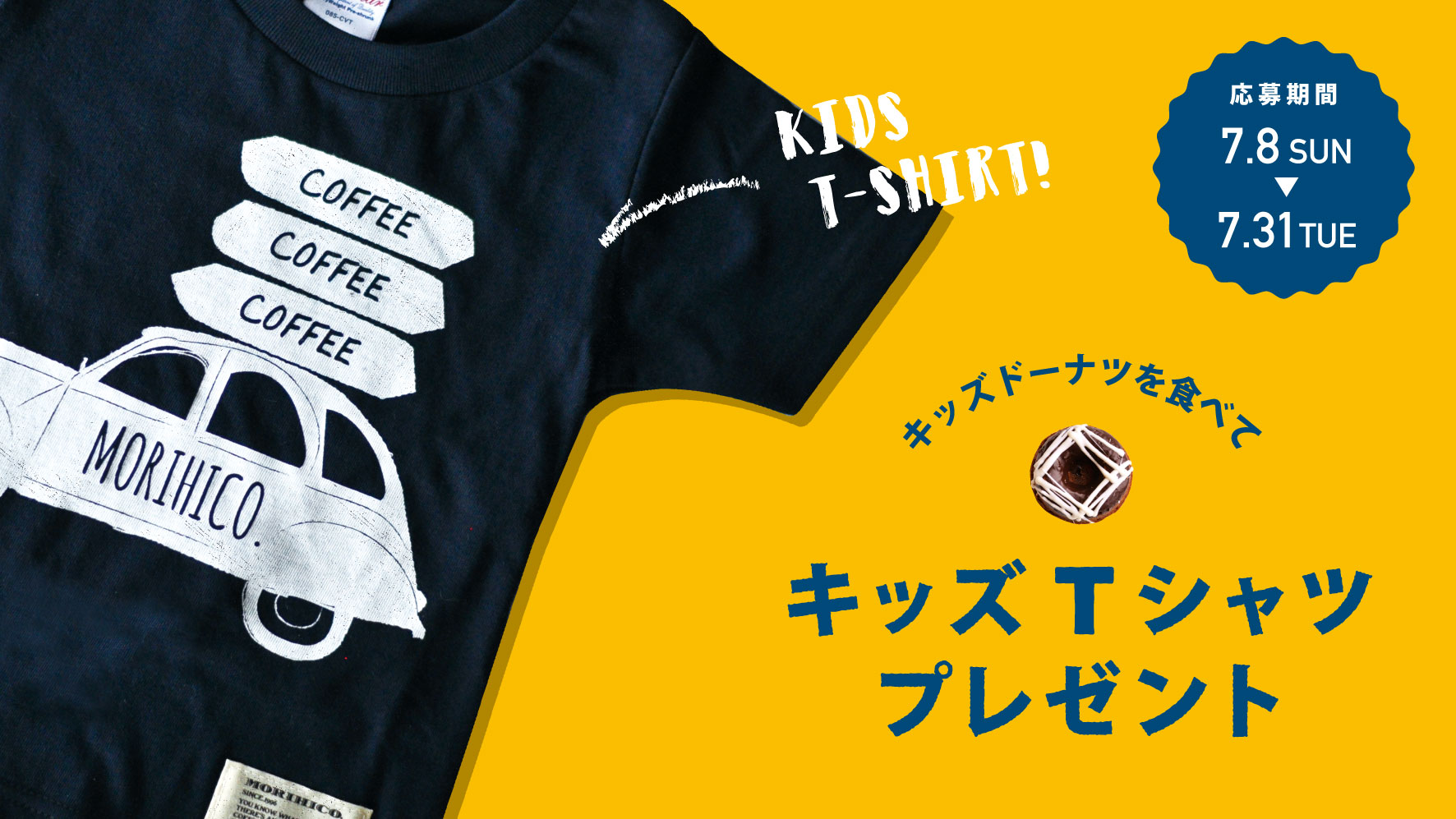 キッズTシャツプレゼント