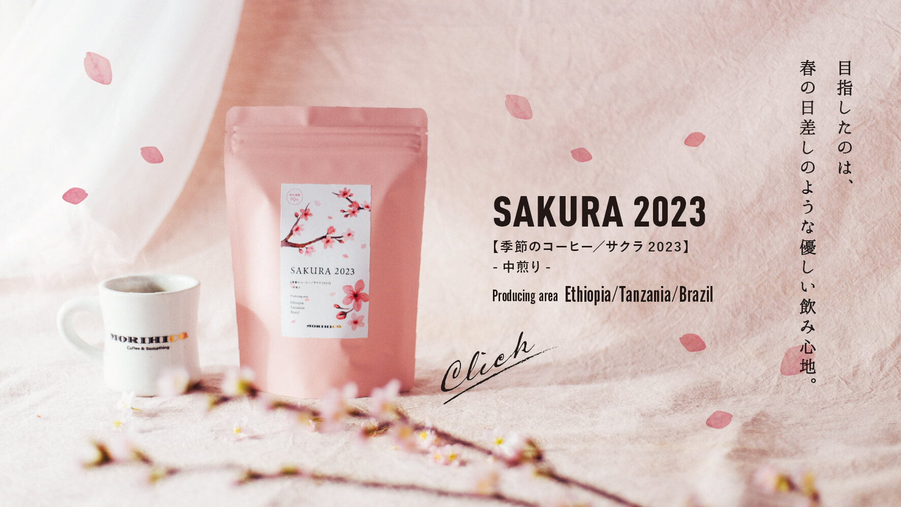 季節のコーヒー「サクラ2023」登場