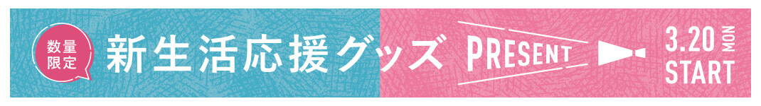 新生活プレゼントキャンペーン