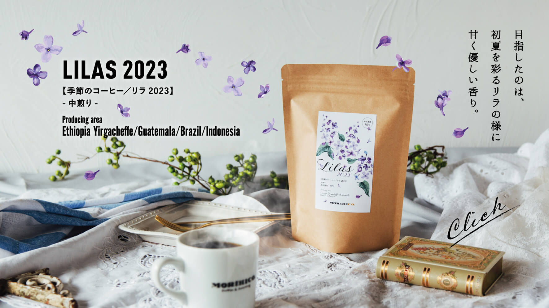 季節のコーヒー【リラ2023】登場