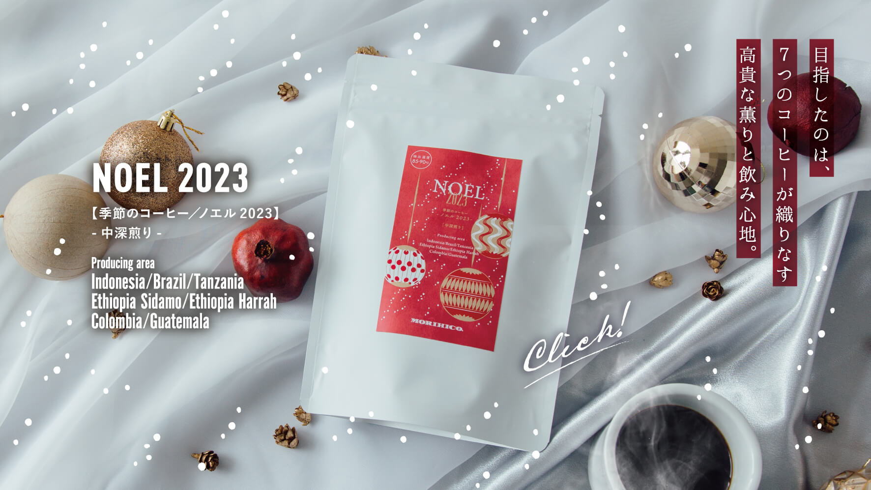 季節のコーヒー【ノエル2023】販売スタート