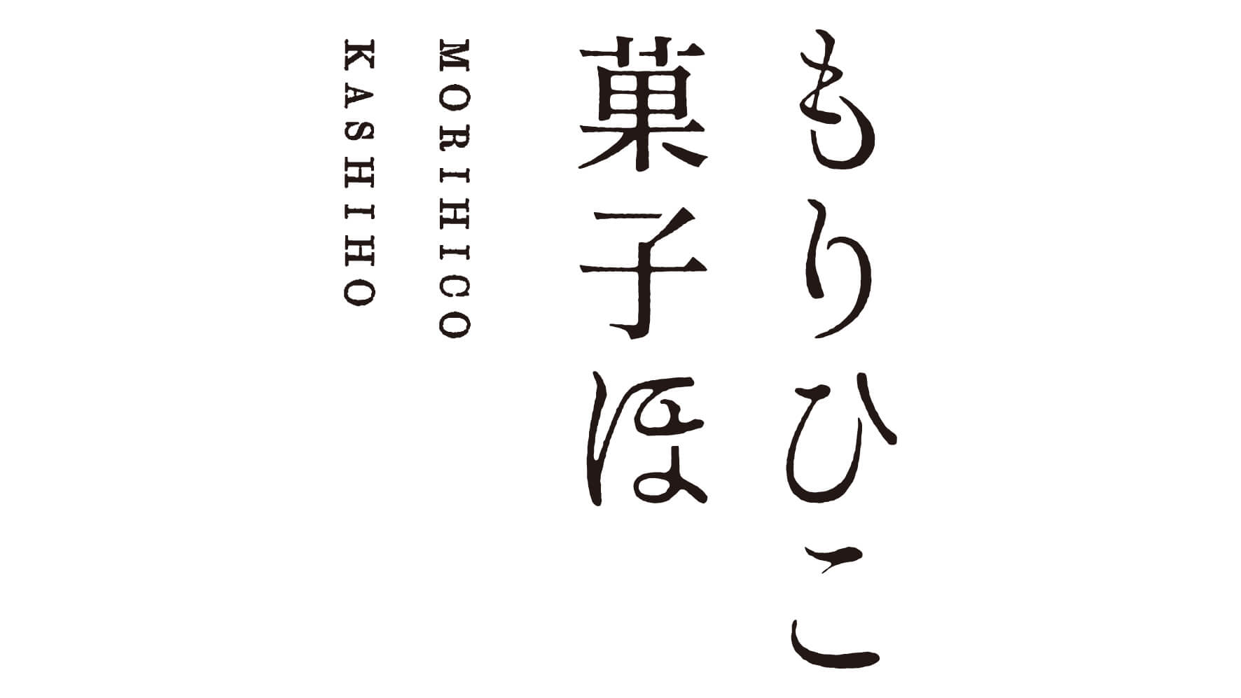 もりひこかしほ