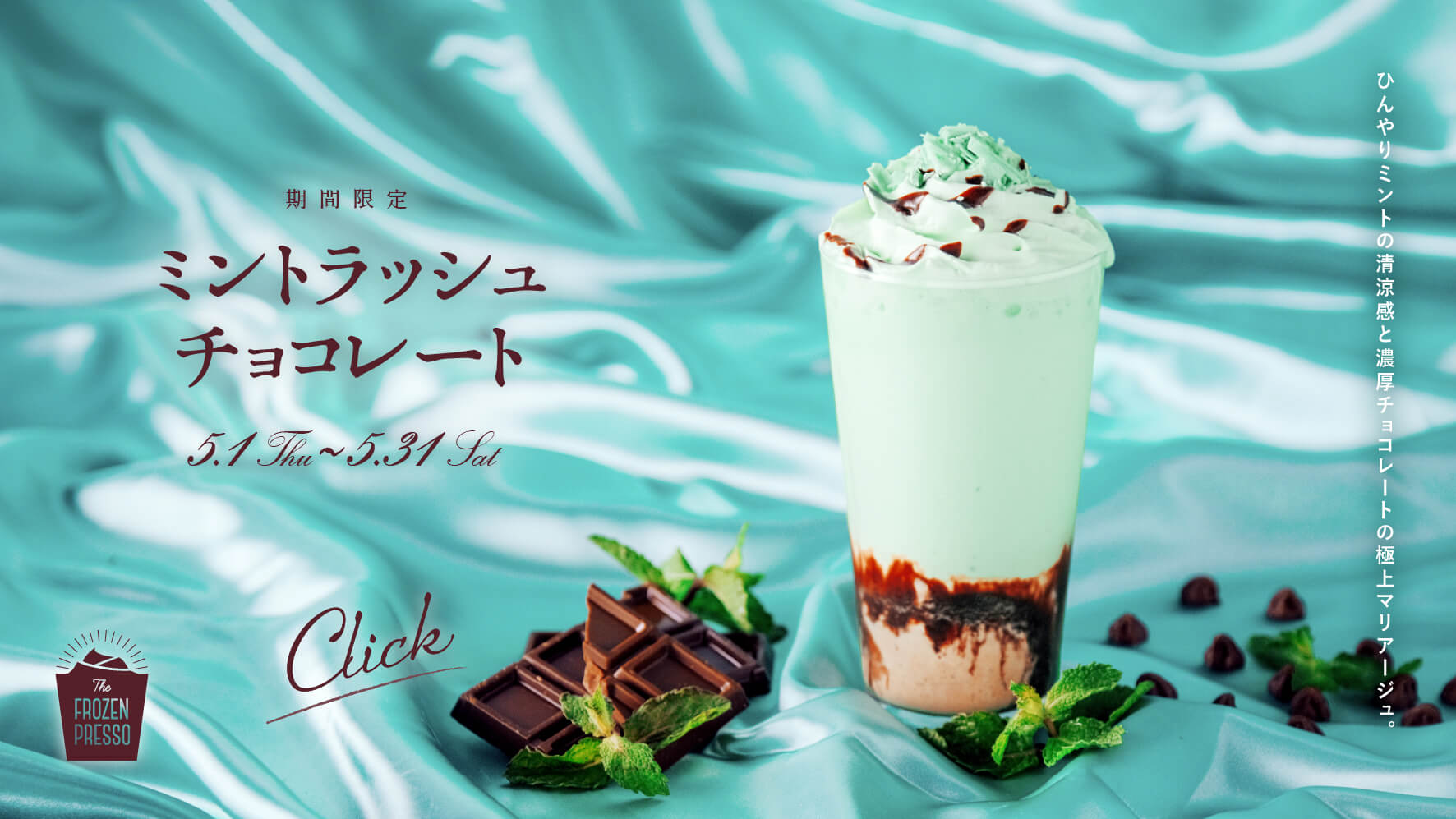 ミントラッシュチョコレート