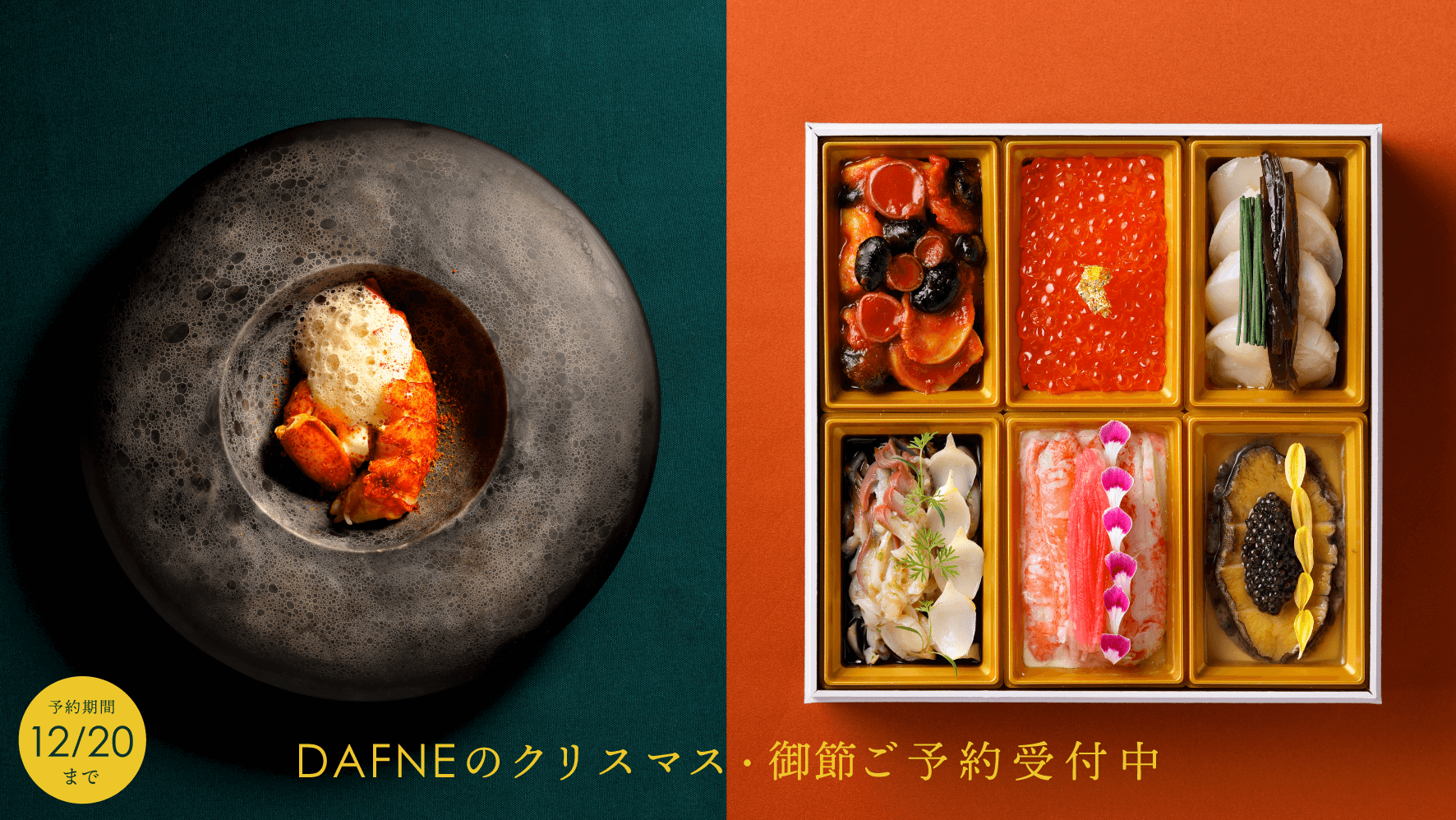 DAFNEの御節・クリスマス