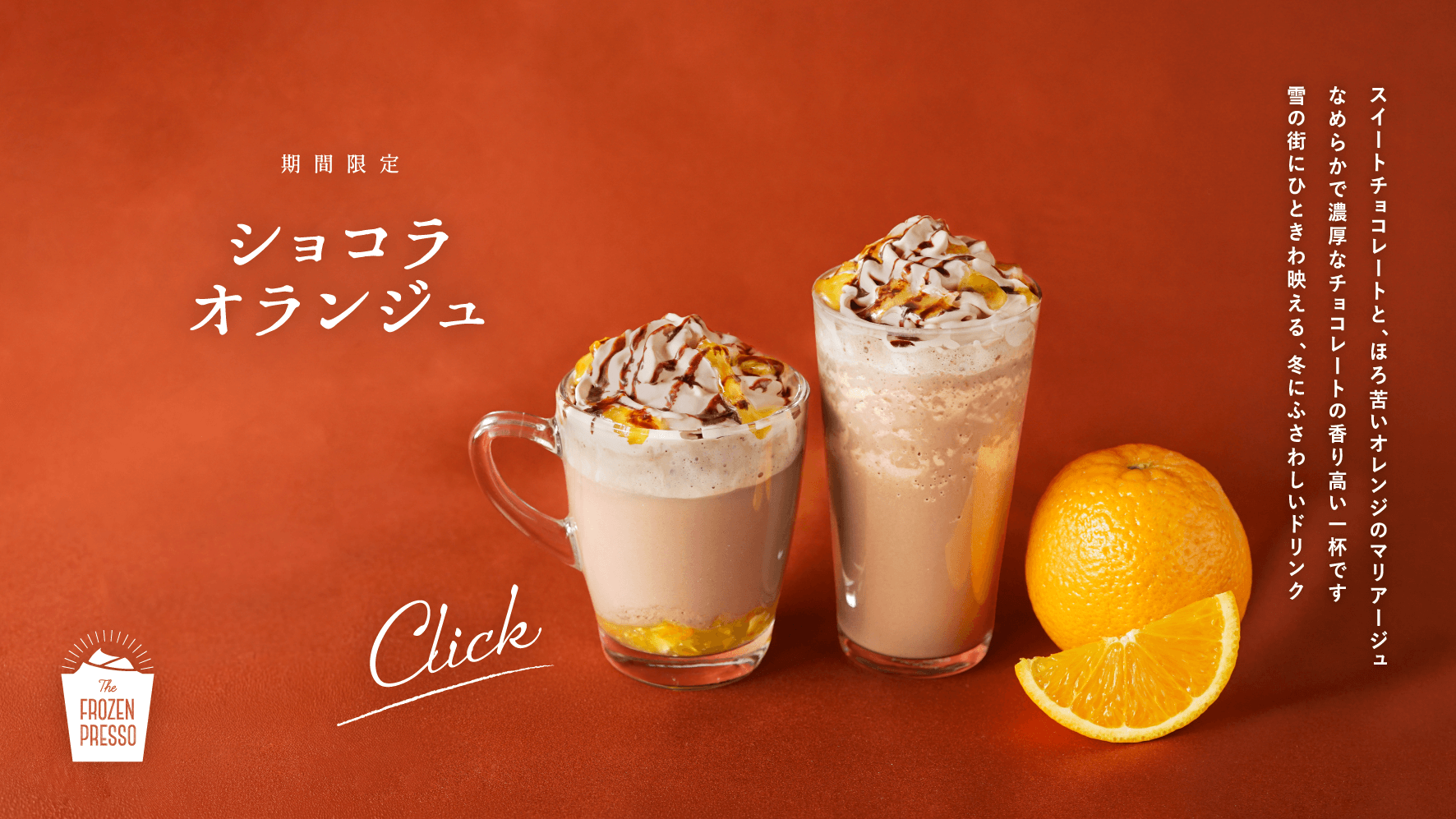 ショコラオランジュ