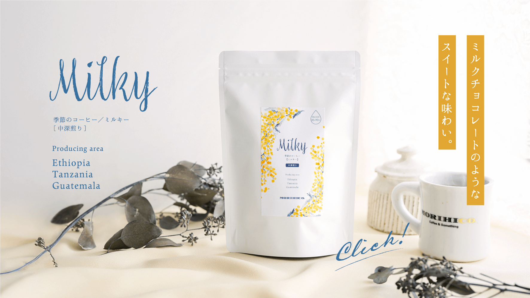 季節のコーヒー【ミルキー2026】