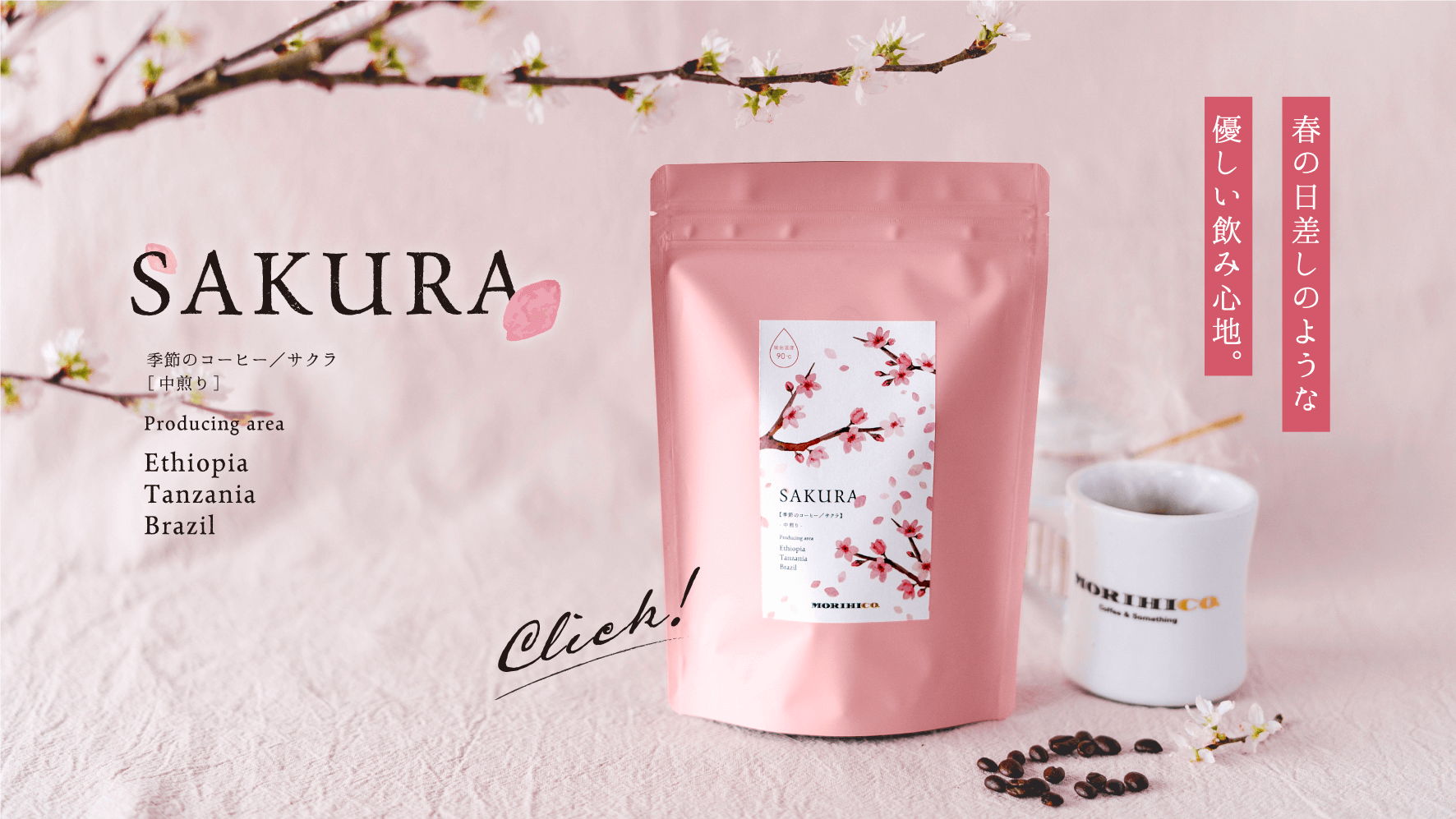 季節のコーヒー【サクラ2026】